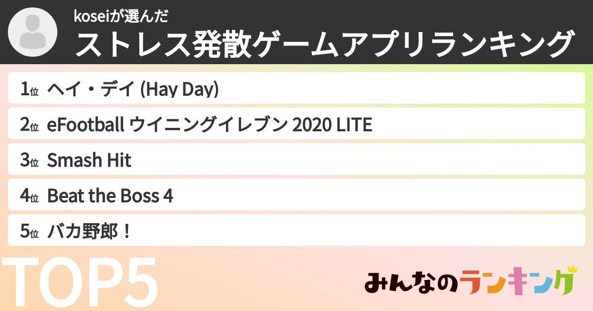 koseiさんの「ストレス発散ゲームアプリランキング」