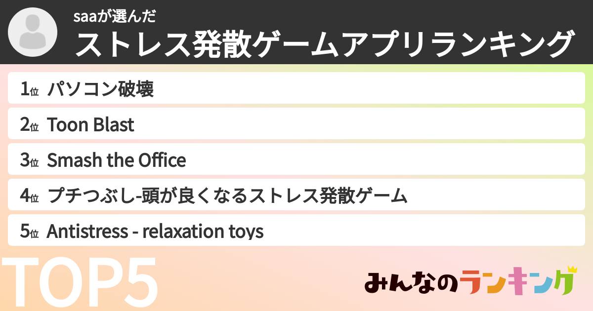 saaさんの「ストレス発散ゲームアプリランキング」