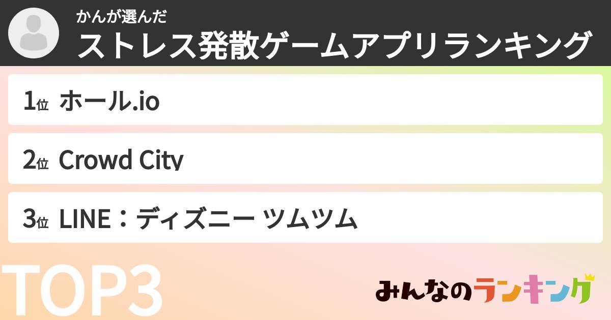 かんさんの「ストレス発散ゲームアプリランキング」