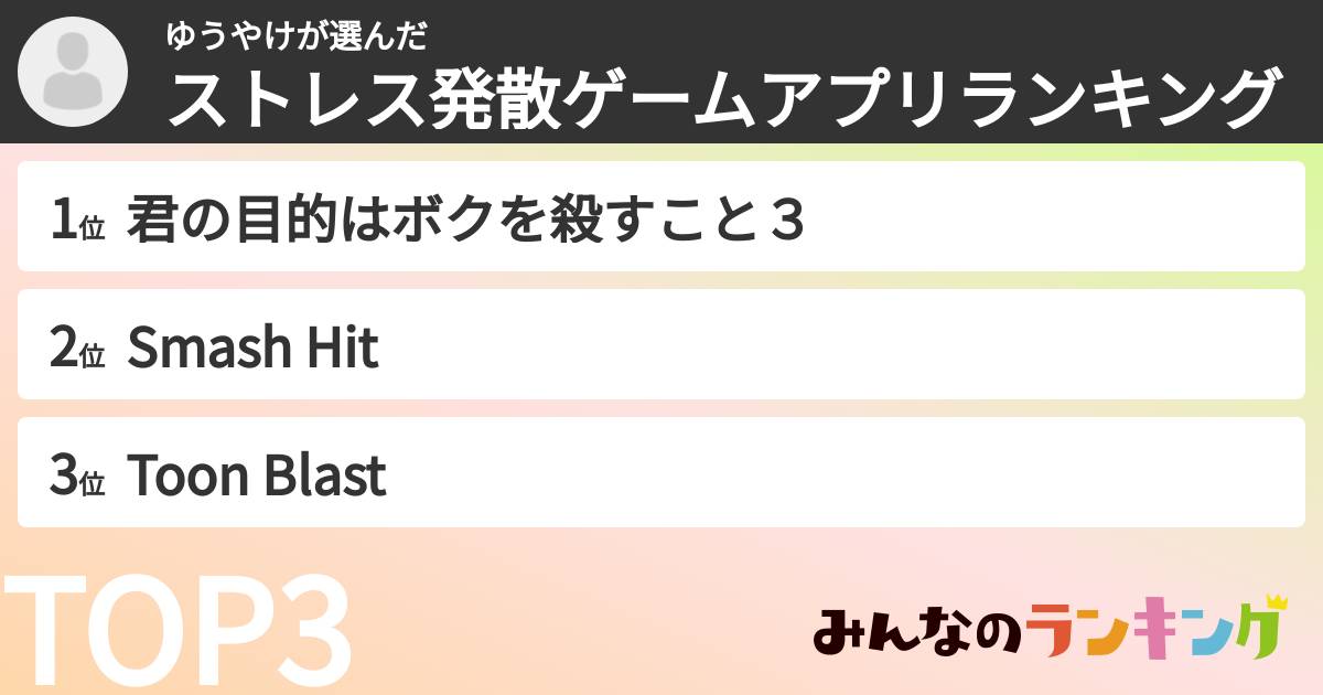 ゆうやけさんの「ストレス発散ゲームアプリランキング」