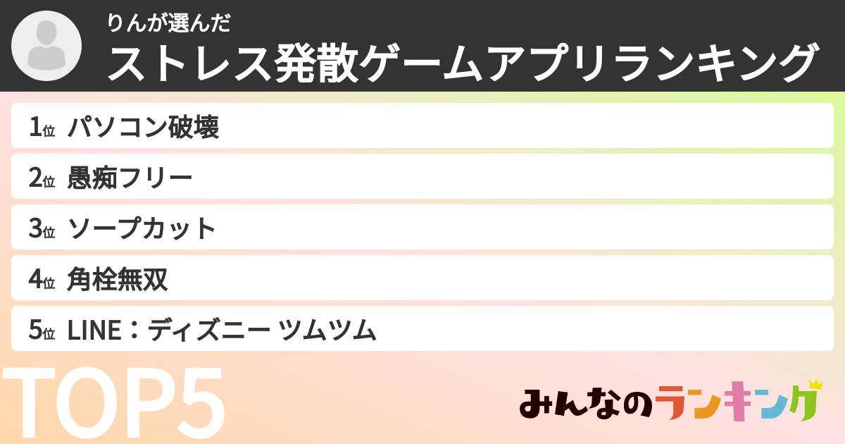りんさんの「ストレス発散ゲームアプリランキング」