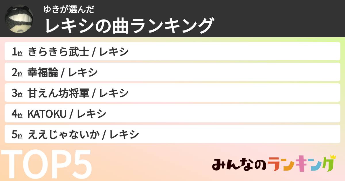 ゆきさんの「レキシの曲ランキング」
