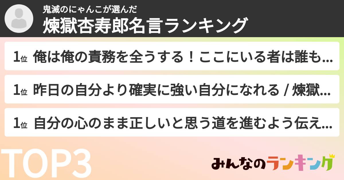 鬼滅のにゃんこさんの「煉獄杏寿郎名言ランキング」