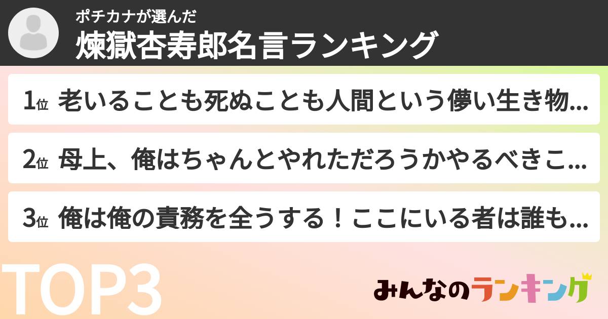 ポチカナさんの「煉獄杏寿郎名言ランキング」
