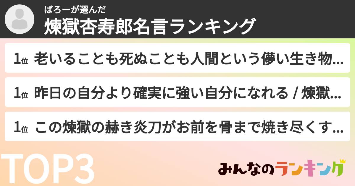 ばろーさんの「煉獄杏寿郎名言ランキング」