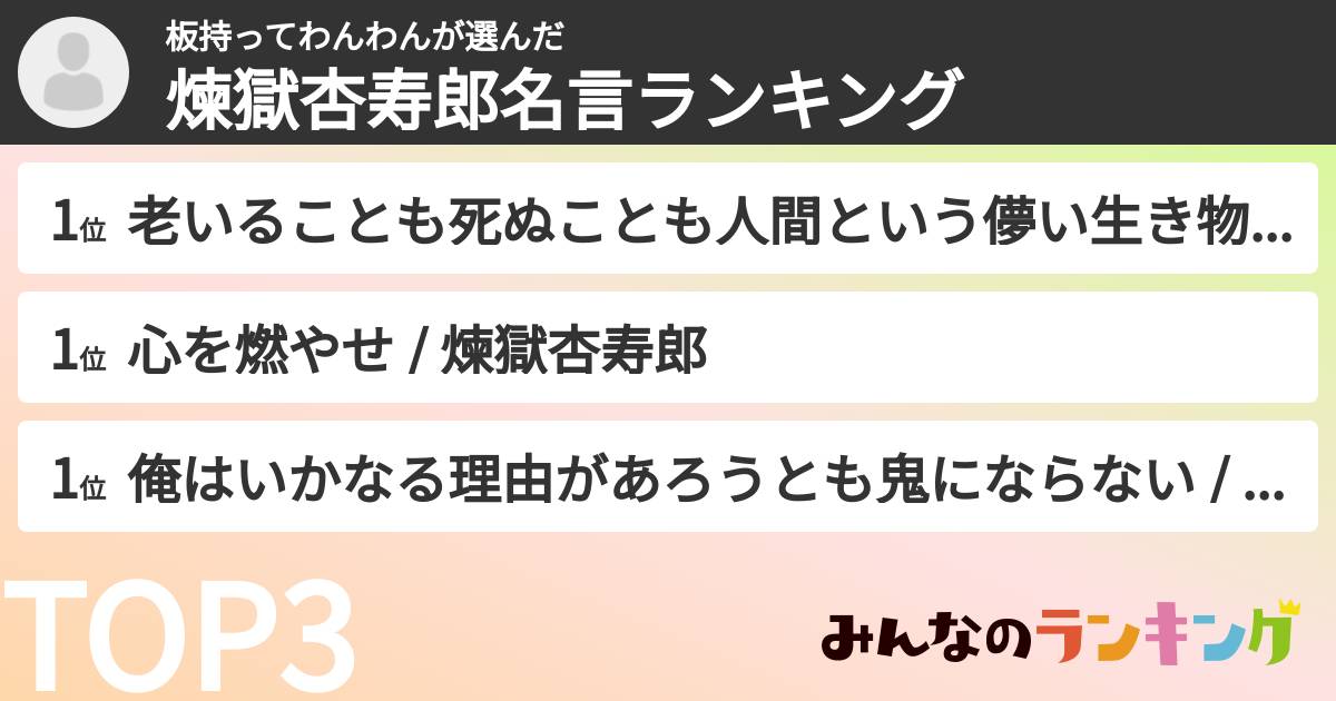 板持ってわんわんさんの「煉獄杏寿郎名言ランキング」