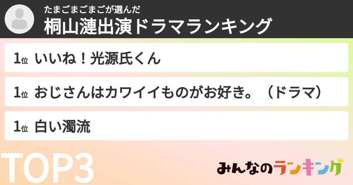 たまごまごまごさんの「桐山漣出演ドラマランキング」