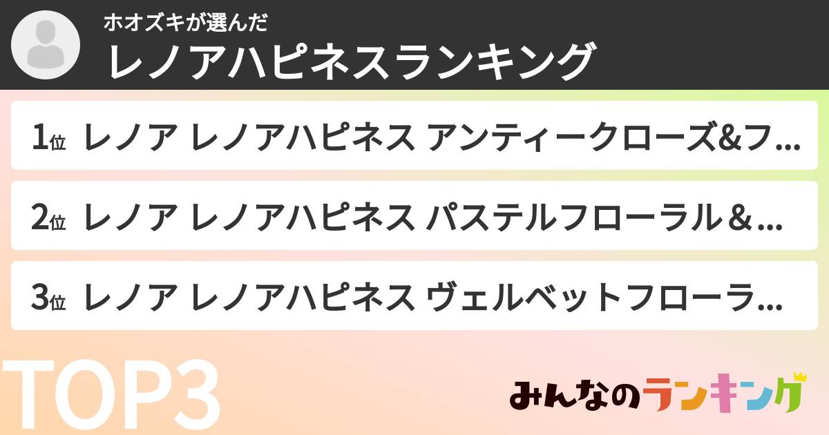 ホオズキさんの「レノアハピネスランキング」