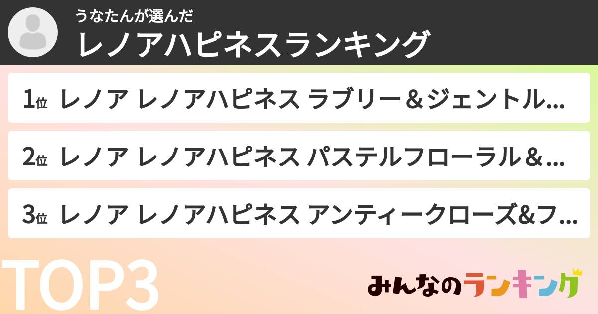 うなたんさんの「レノアハピネスランキング」
