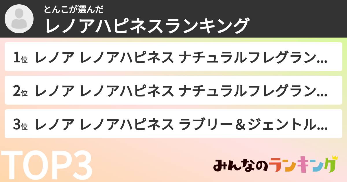 とんこさんの「レノアハピネスランキング」