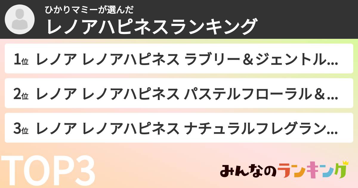ひかりマミーさんの「レノアハピネスランキング」