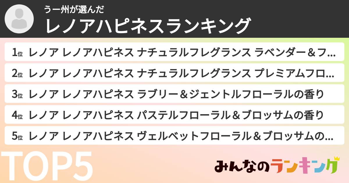 うー州さんの「レノアハピネスランキング」