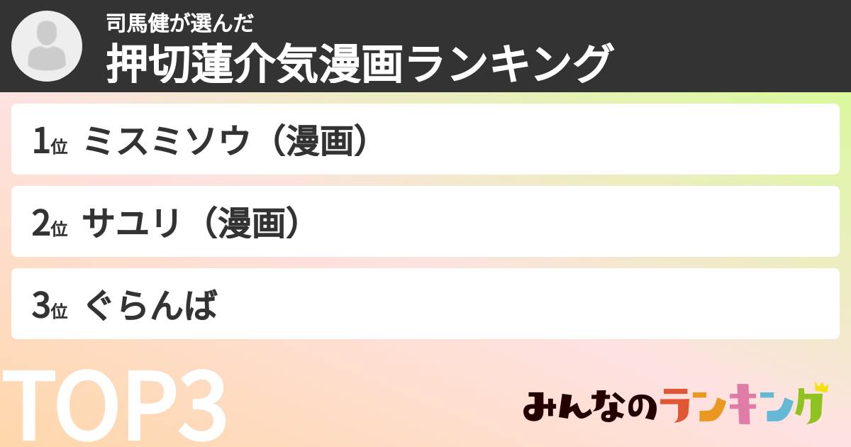司馬健さんの「押切蓮介気漫画ランキング」