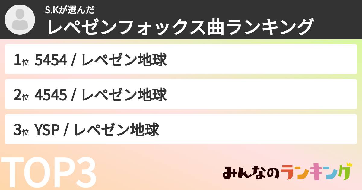 S.Kさんの「レペゼンフォックス曲ランキング」