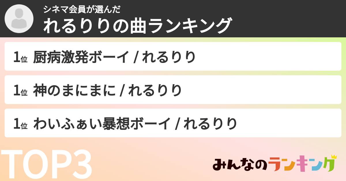 シネマ会員さんの「れるりりの曲ランキング」