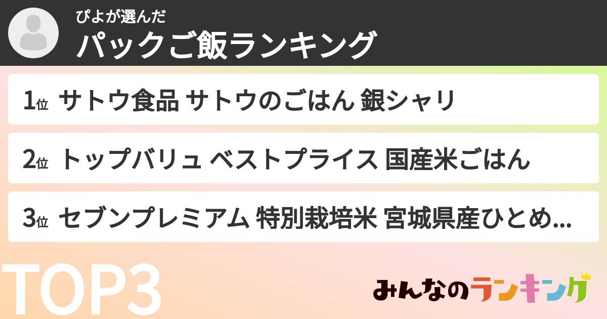ぴよさんの「パックご飯ランキング」