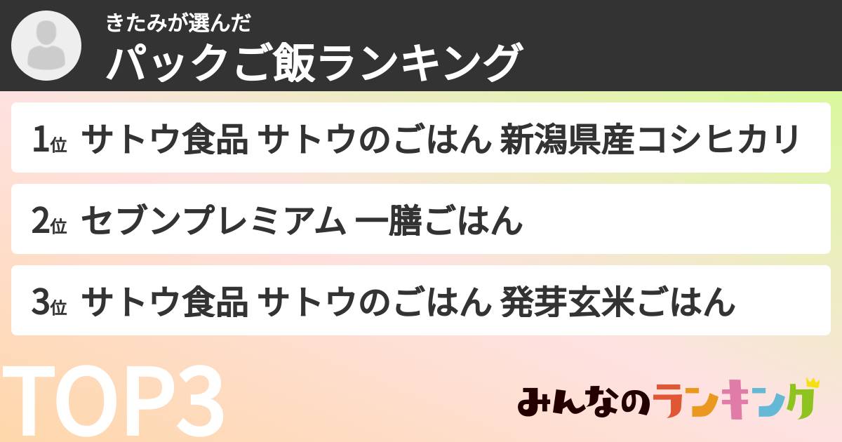 きたみさんの「パックご飯ランキング」
