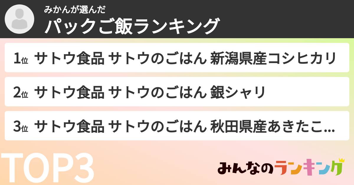 みかんさんの「パックご飯ランキング」