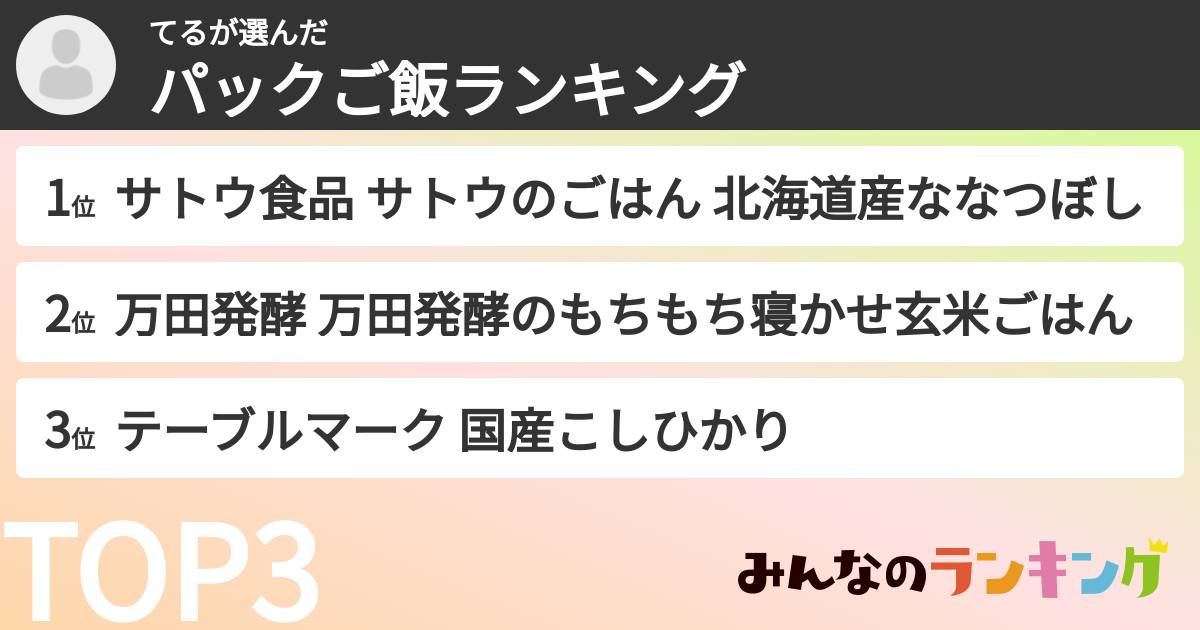 てるさんの「パックご飯ランキング」