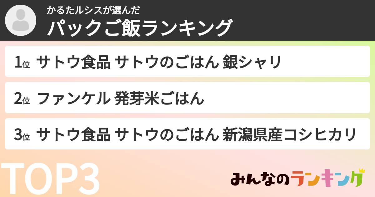 かるたルシスさんの「パックご飯ランキング」