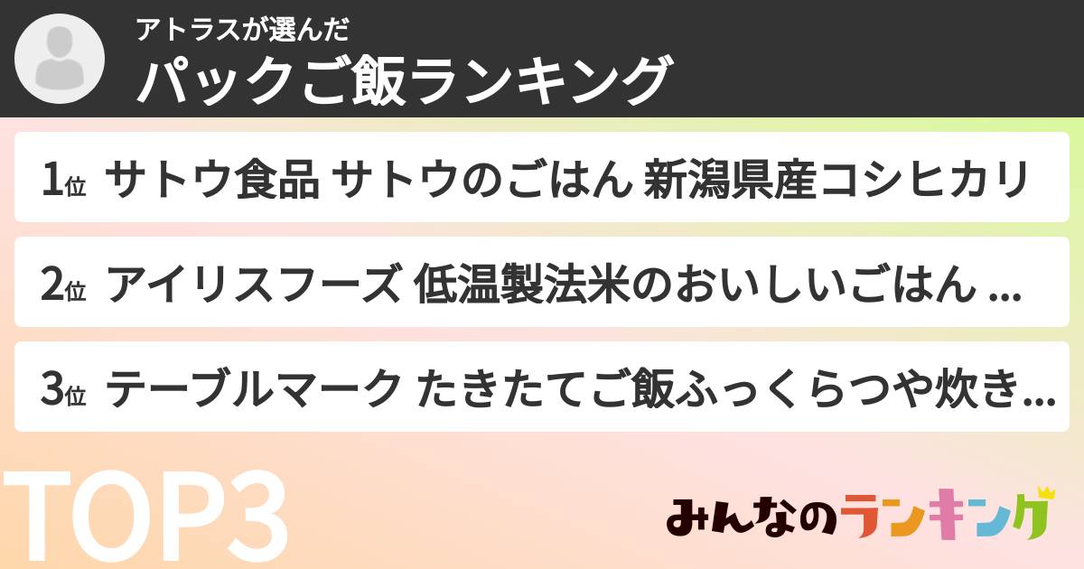 アトラスさんの「パックご飯ランキング」
