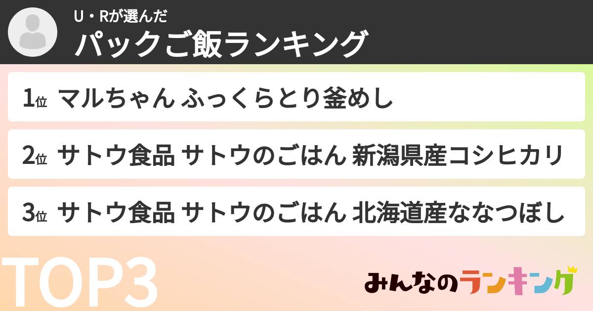 U・Rさんの「パックご飯ランキング」