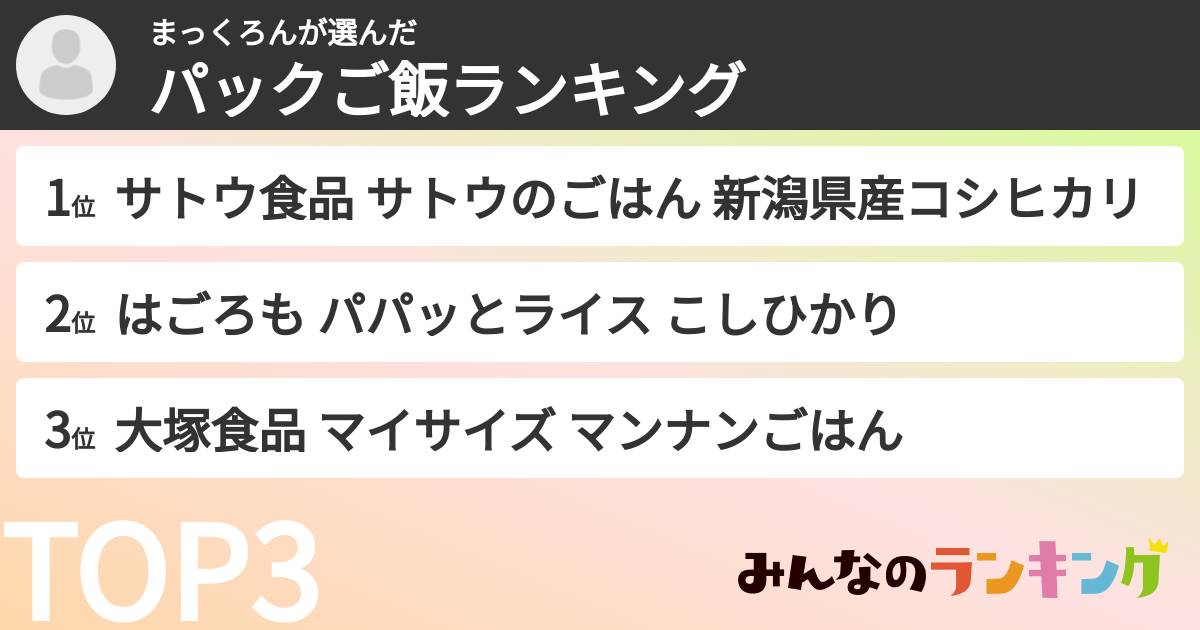 まっくろんさんの「パックご飯ランキング」