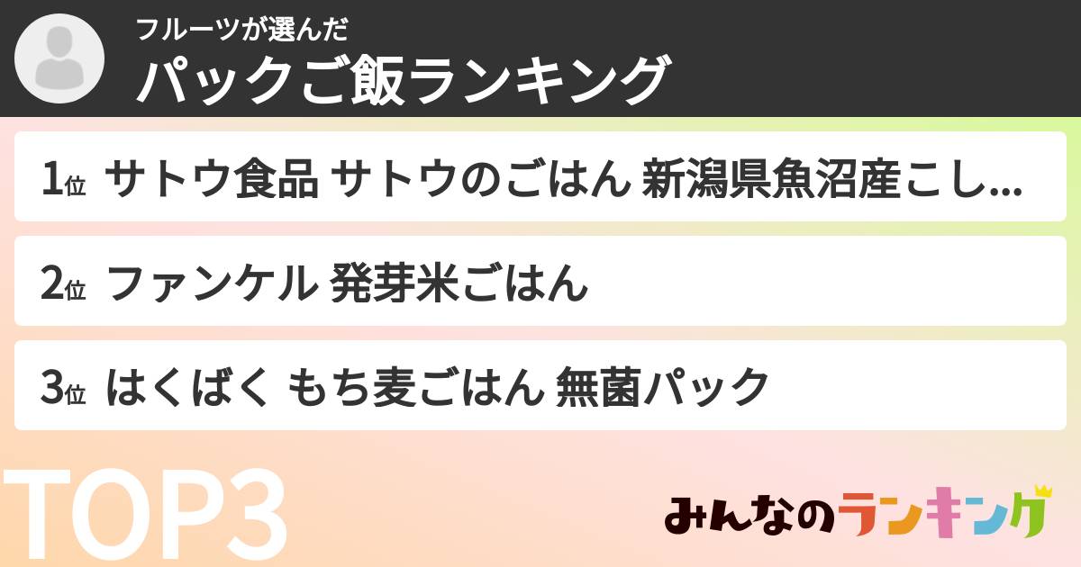 フルーツさんの「パックご飯ランキング」