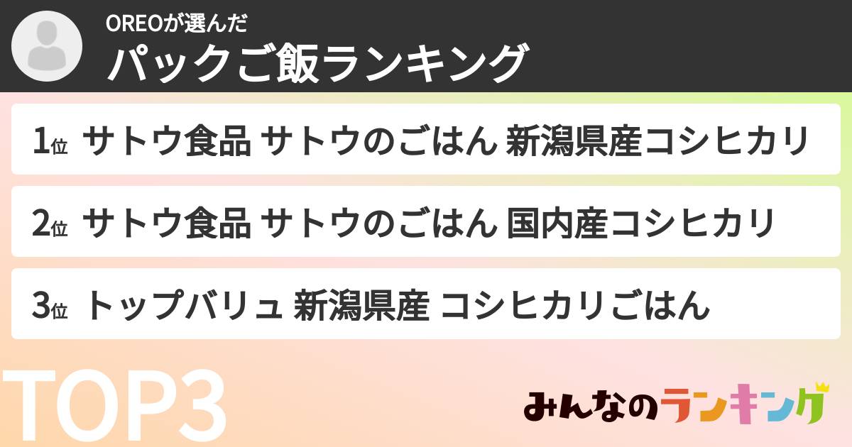 OREOさんの「パックご飯ランキング」