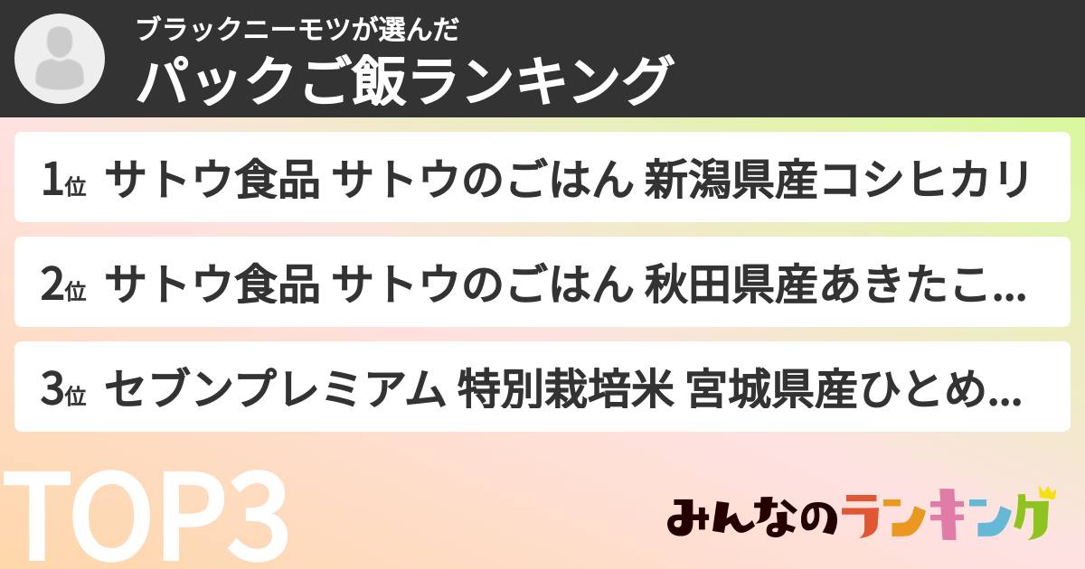 ブラックニーモツさんの「パックご飯ランキング」