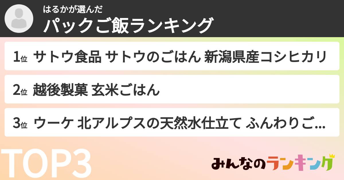 はるかさんの「パックご飯ランキング」