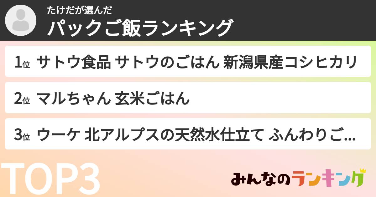 たけださんの「パックご飯ランキング」