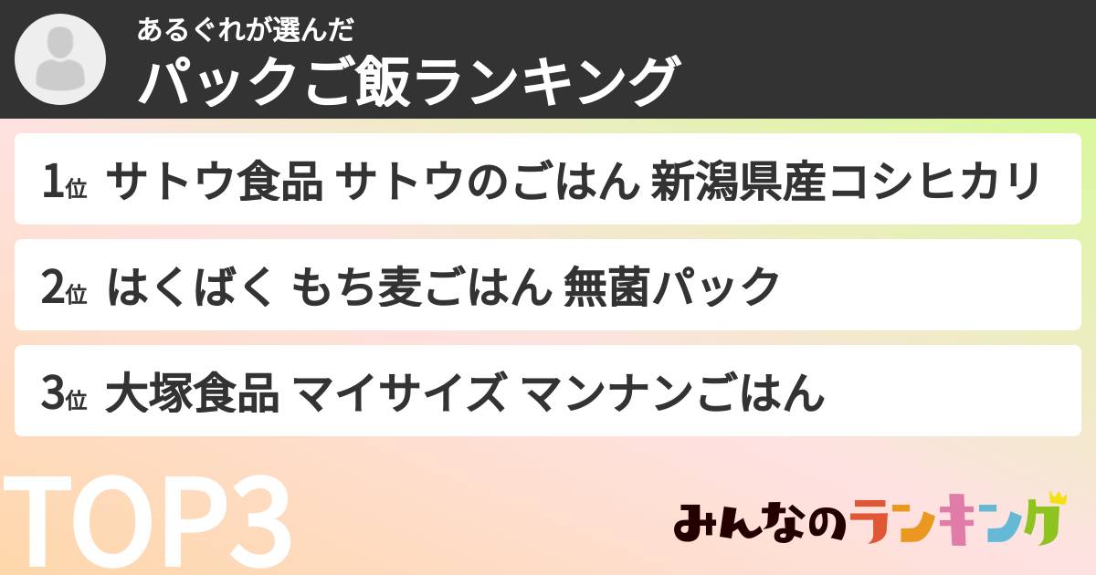 あるぐれさんの「パックご飯ランキング」