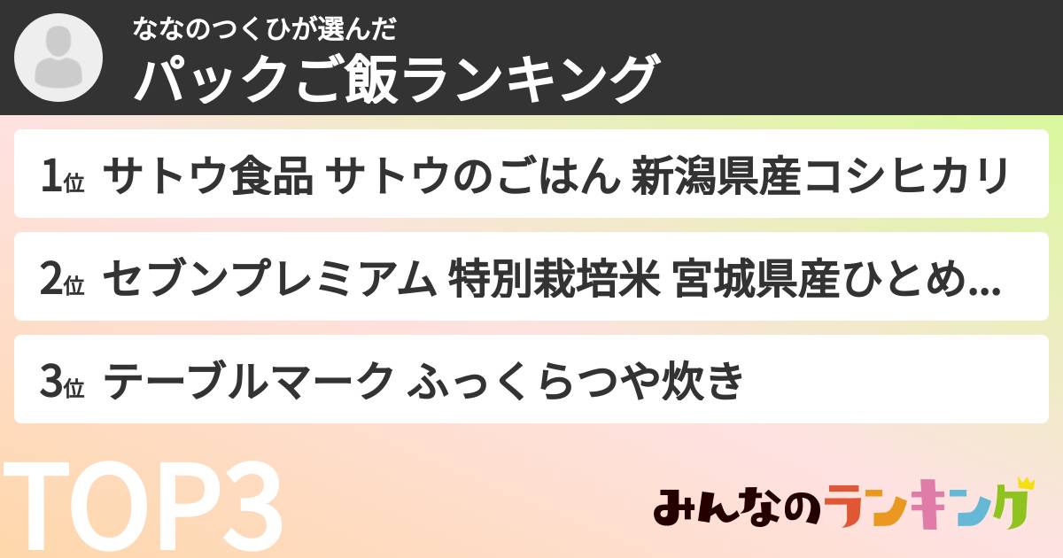 ななのつくひさんの「パックご飯ランキング」