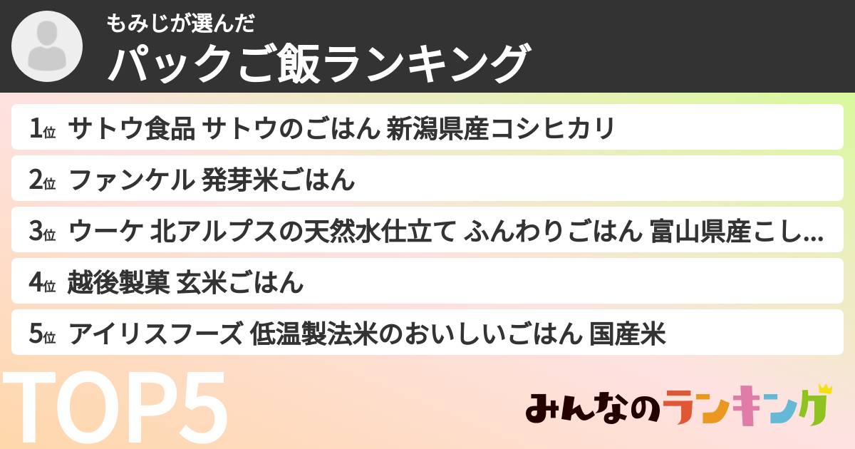もみじさんの「パックご飯ランキング」