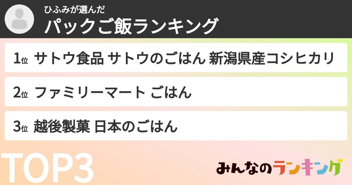 ひふみさんの「パックご飯ランキング」