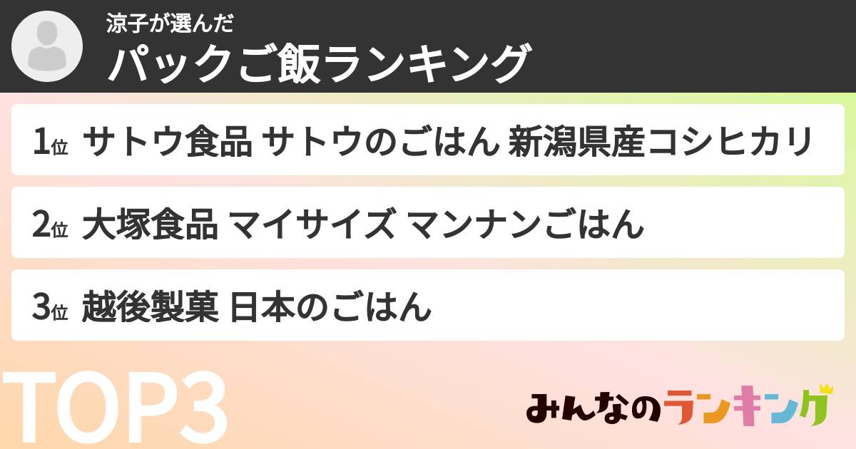 涼子さんの「パックご飯ランキング」