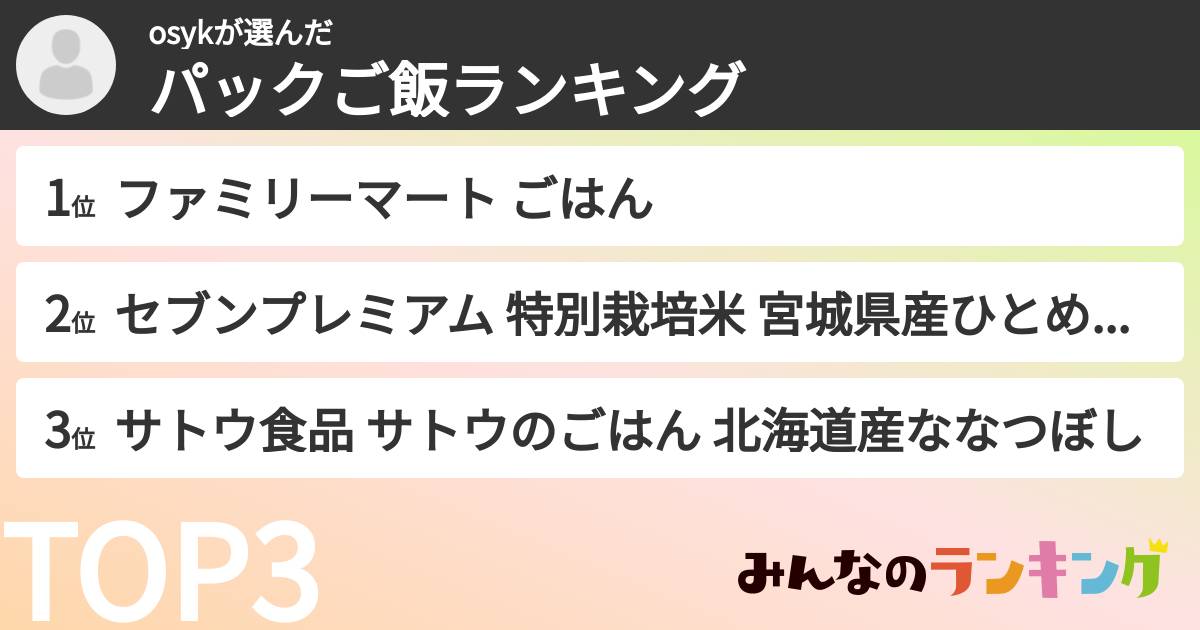 osykさんの「パックご飯ランキング」