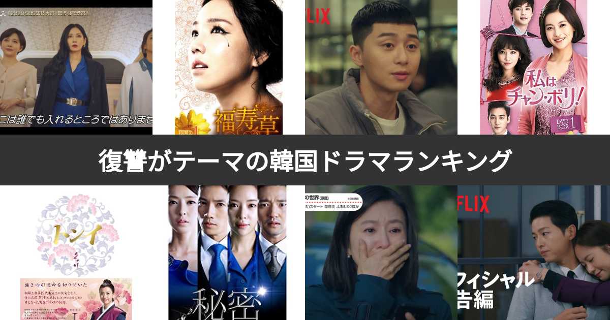 復讐がテーマの韓国ドラマ人気ランキング!みんながおすすめするドロドロ系韓流ドラマは? みんなのランキング 復讐がテーマの韓国ドラマ人気ランキング!みんながおすすめするドロドロ系韓流ドラマは? みんなのランキング