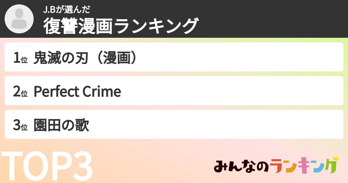 J.Bさんの「復讐漫画ランキング」