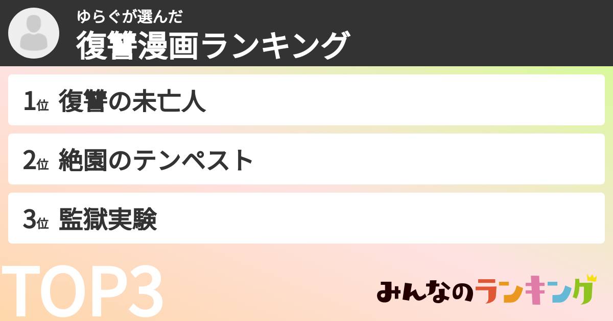 ゆらぐさんの「復讐漫画ランキング」