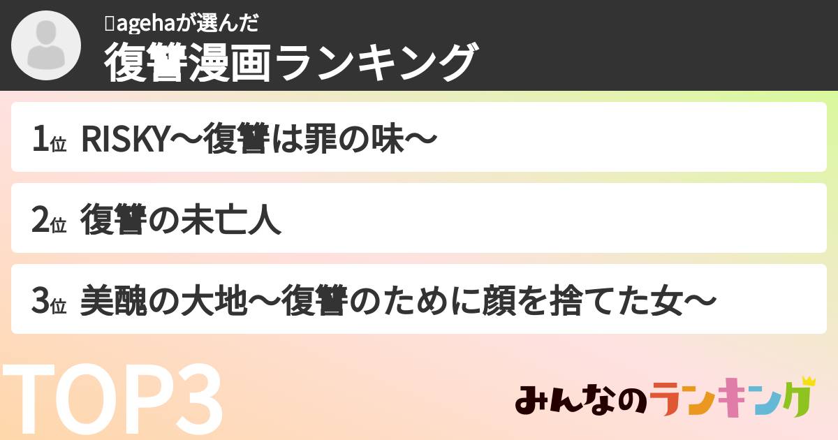 🍻agehaさんの「復讐漫画ランキング」