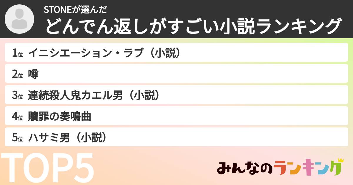 STONEさんの「どんでん返しがすごい小説ランキング」