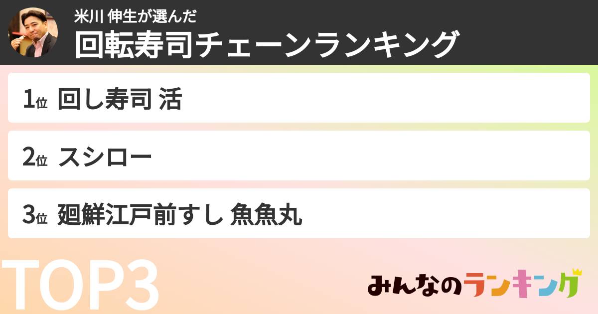 米川 伸生さんの「回転寿司チェーンランキング」