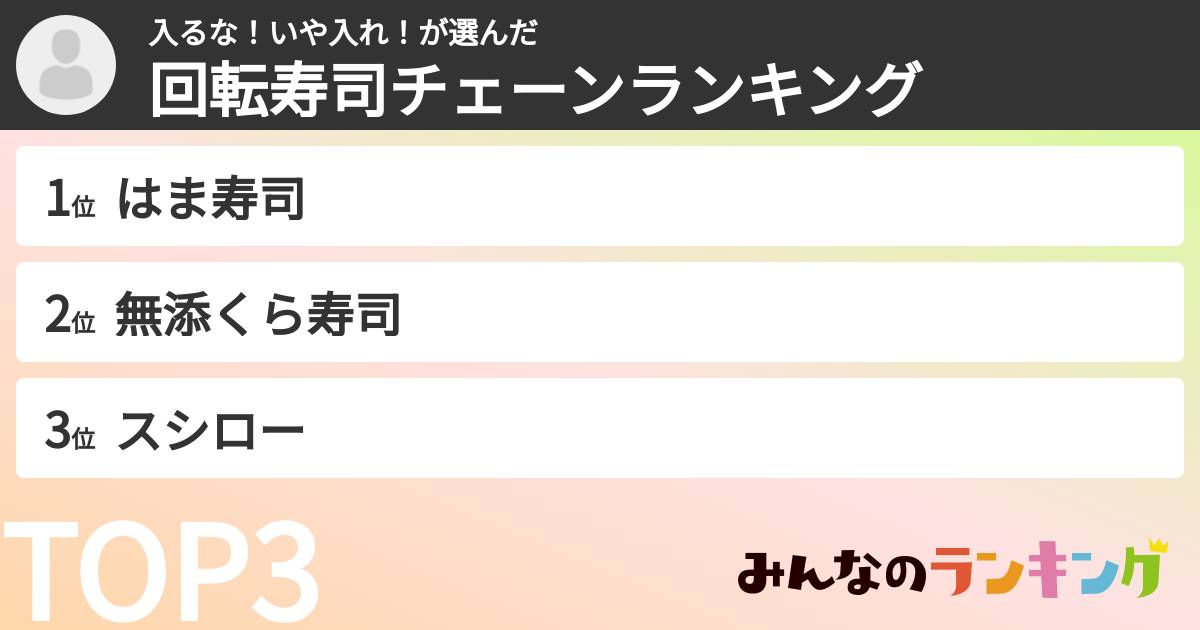 入るな!いや入れ!さんの「回転寿司チェーンランキング」