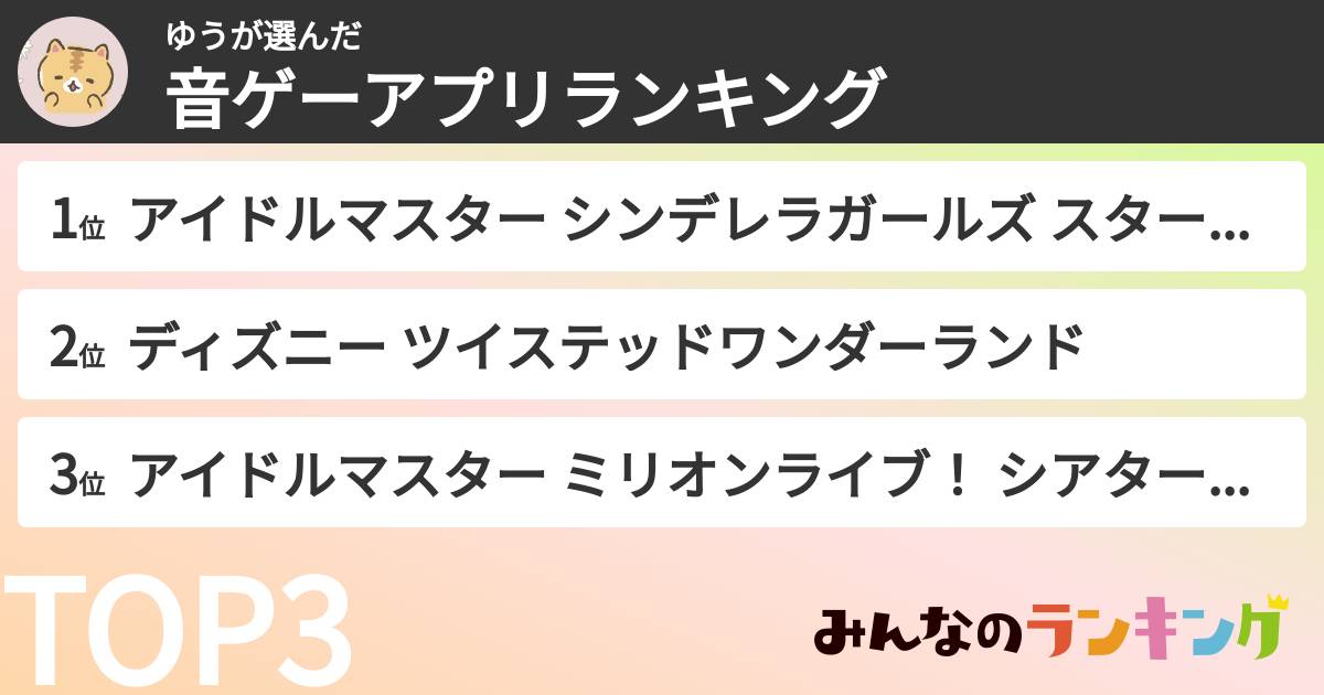 ゆうさんの「音ゲーアプリランキング」