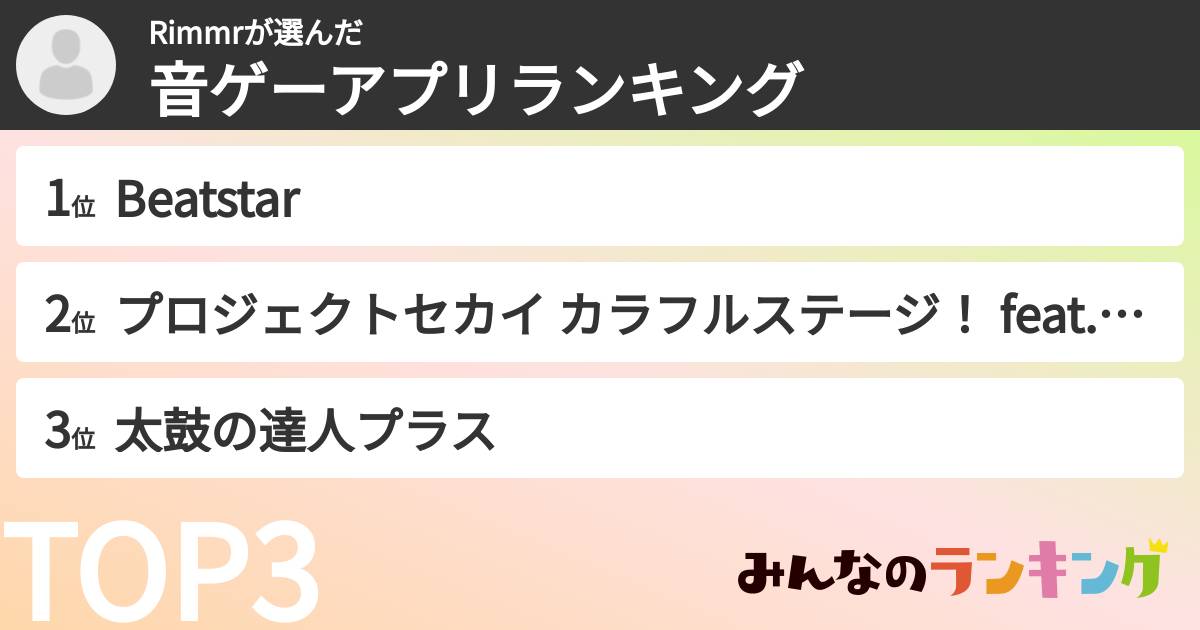 Rimmrさんの「音ゲーアプリランキング」