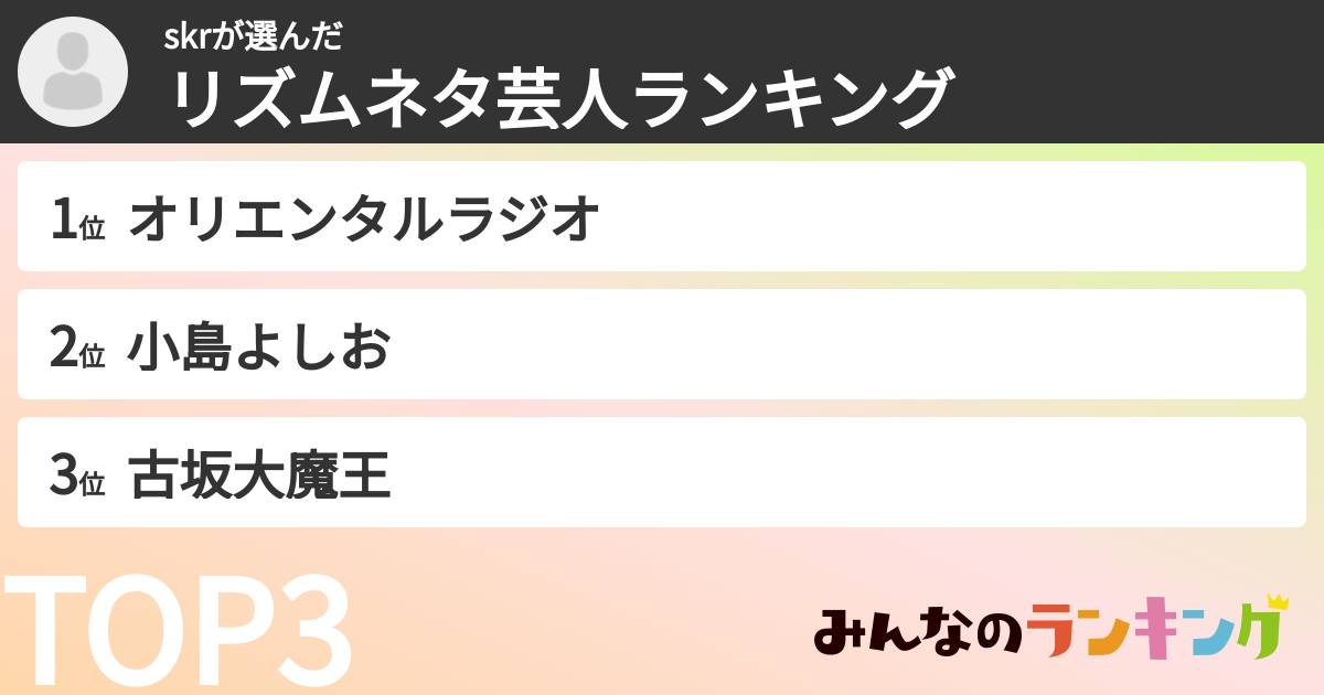 skrさんの「リズムネタ芸人ランキング」