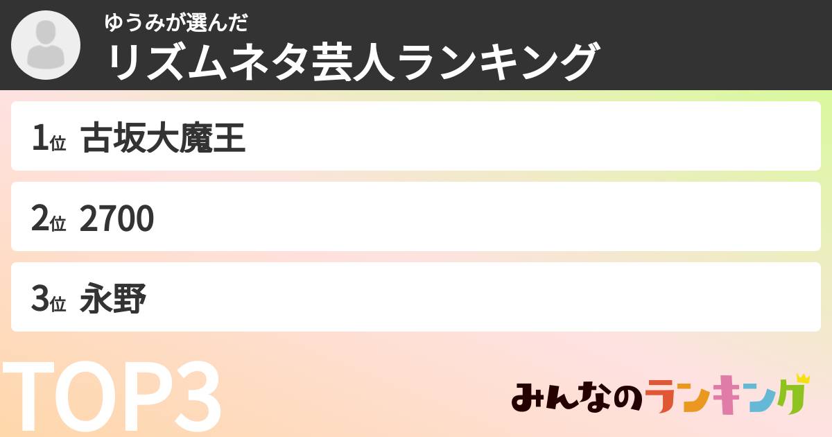 ゆうみさんの「リズムネタ芸人ランキング」