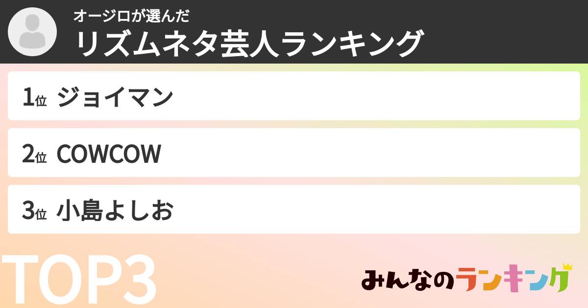 オージロさんの「リズムネタ芸人ランキング」